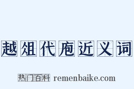 越俎代庖近义词是什么意思的图片